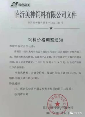 飼料漲價(jià)潮來襲,新希望、中慧等多家飼料廠發(fā)布漲價(jià)通知函!