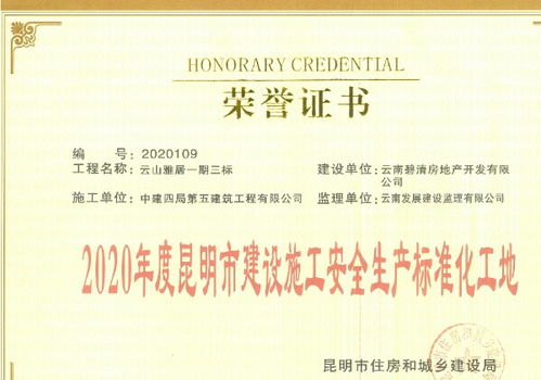 筑安全基石，促區域繁榮——中建四局五公司云南分公司云山雅居花園項目安全文明施工實踐與啟示