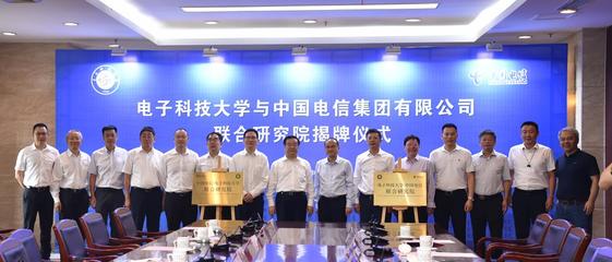 揭優(yōu)電子科技大學(xué) - 中國(guó)電信聯(lián)合研究院進(jìn)展