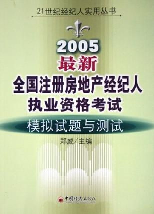 2005年全國注冊房地產(chǎn)經(jīng)紀(jì)人執(zhí)業(yè)資格考試模擬試題與測試解析